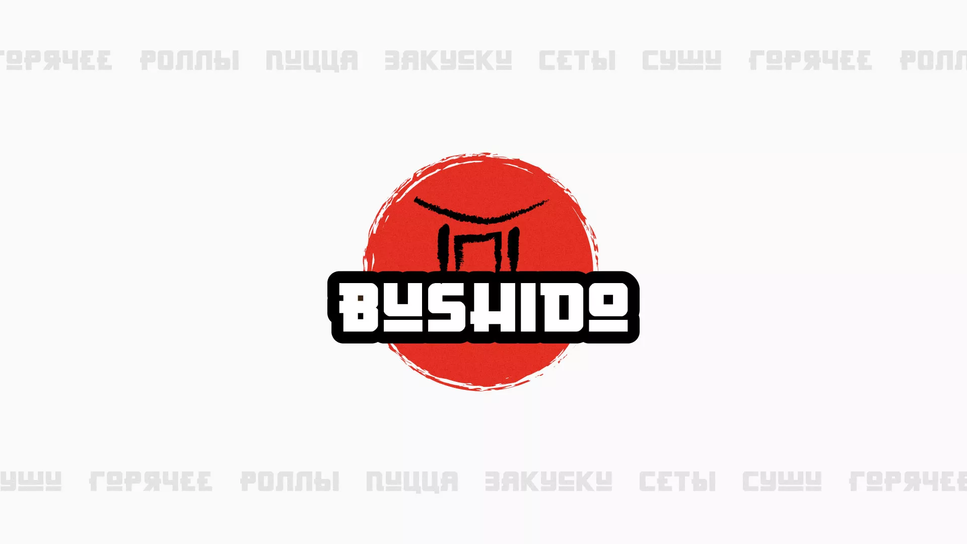 Разработка сайта для пиццерии «BUSHIDO» в Иркутске